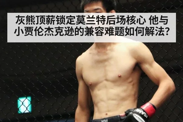 灰熊顶薪锁定莫兰特后场核心 他与小贾伦杰克逊的兼容难题如何解法？