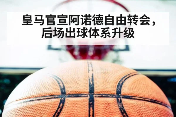 皇马官宣阿诺德自由转会，后场出球体系升级