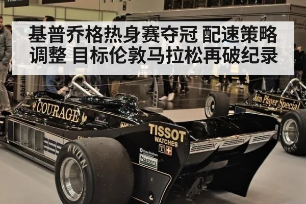基普乔格热身赛夺冠 配速策略调整 目标伦敦马拉松再破纪录