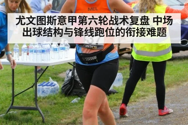 尤文图斯意甲第六轮战术复盘 中场出球结构与锋线跑位的衔接难题
