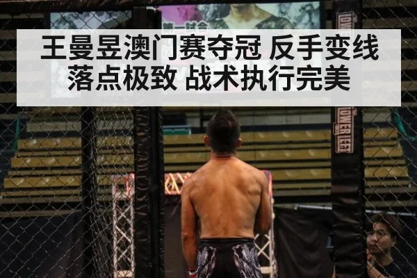 王曼昱澳门赛夺冠 反手变线落点极致 战术执行完美