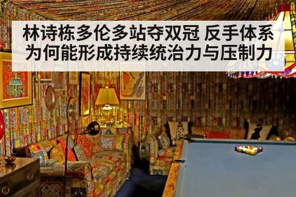 林诗栋多伦多站夺双冠 反手体系为何能形成持续统治力与压制力